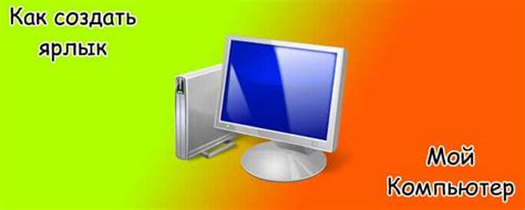 Как создать ярлык Мой компьютер на рабочем столе Windows 7