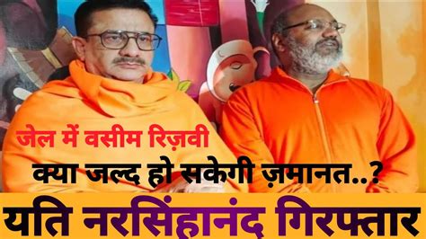 Wasim Rizvi उरफ Tyagi व Yati Narsimhanand क पलस न कय गरफतर