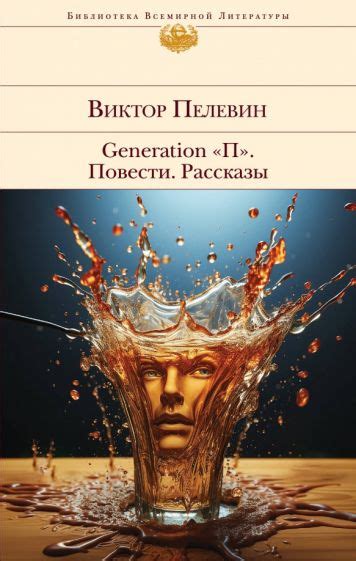 Книга: "Generation "П". Повести. Рассказы" - Виктор Пелевин. Купить ...