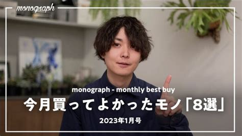 【ベストバイ】2023年1月に買ってよかった8つのモノ達 │ ガジェット Youtube動画リンクまとめ