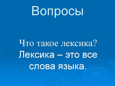Лексика. К уроку русского языка в школе 1-2 вида - презентация онлайн