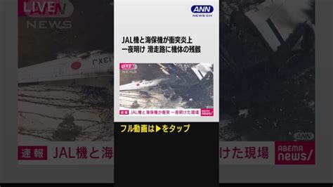 【現場上空から】日航機と海保機が衝突炎上から一夜 滑走路に2機の残骸 ロングver Shorts │ 【気ままに】ニュース速報