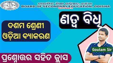 ଣତ୍ଵ ବିଧି Chapter 2 Odia Grammar Question Answers 10th Class Odia Medium Byakarana Natwa