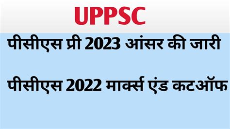 UPPSC PCS PRE 2023 ANSWER KEY PCS 2022 MARKS AND CUTOFF Uppsc