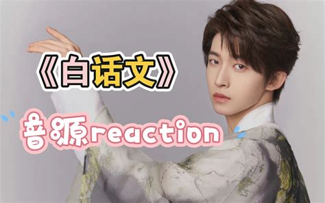 【直男reaction刘宇《白话文》】本人的emo神曲，是谁美美落泪？他真的好仙，这是可以说的吗？刘宇，你要幸福，刘宇，没有你我怎么～哔哩哔