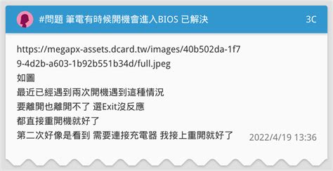問題 筆電有時候開機會進入bios 已解決 3c板 Dcard
