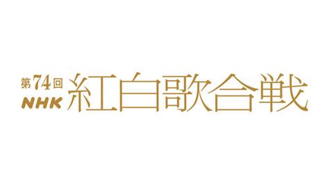 【紅白歌合戦】旧ジャニーズ出場は「ゼロ」 79年以来44年ぶり 昨年は6組 音楽 日刊スポーツ