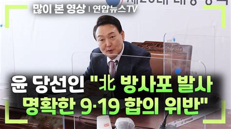 현장연결 尹당선인 北 방사포 발사 명확한 9·19 합의 위반 연합뉴스tv Yonhapnewstv Youtube