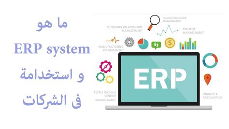 و استخدمة فى الشركات Erp System ما هو Youtube