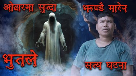 सत भत अगलद गय भगभग बनय Nepali real ghost Horror story