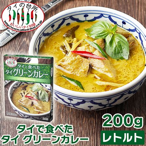 【楽天市場】タイで食べた タイ グリーンカレー 200g タイの台所 レトルトカレー インスタント エスニック タイ料理 タイカレー：タイの