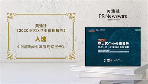 美通社《2020亚太区企业传播报告》入选《中国新闻业年度观察报告》 美通社pr Newswire