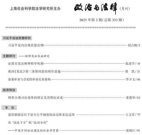 《政治与法律》2023年第2期 《政治与法律》 中国法学创新网