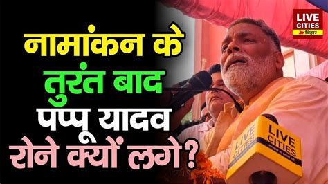 Pappu Yadav Nomination क बद तरत रन कय लग Lalu Yadav क बहत