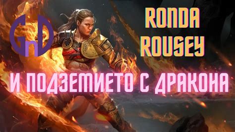 RAID Shadow Legends Ronda Rousey и подземието с дракона YouTube