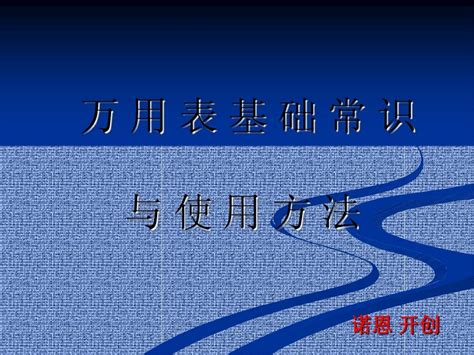 万 用 表 基 础 常 识word文档在线阅读与下载无忧文档