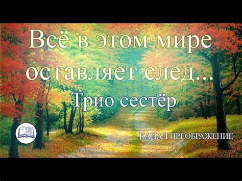 Всё в этом мире оставляет след - трио сестер - YouTube