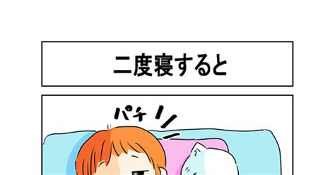 4コマ 2度寝すると もちさわ宗のマンガ オリジナル 猫漫画 4コマ漫画 Pixiv