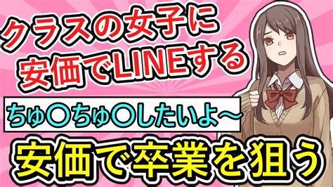 【2ch面白いスレ】クラスの女子に安価でlineして童〇を狙ったら、、、←学校生活終了へ【ゆっくり解説】 Youtube