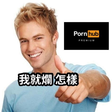 我就爛 怎樣 梗圖大全 Meme Now