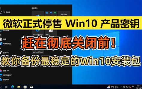 赶在彻底关闭前！教你备份最稳定的win10含22h2官方安装镜像 视频下载 Video Downloader