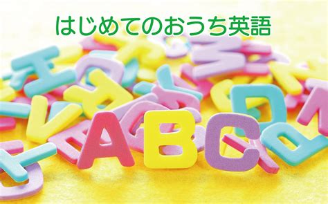 英語教材専門店ネリーズ【コラム】おうち英語のポイント 英語教材専門店ネリーズ