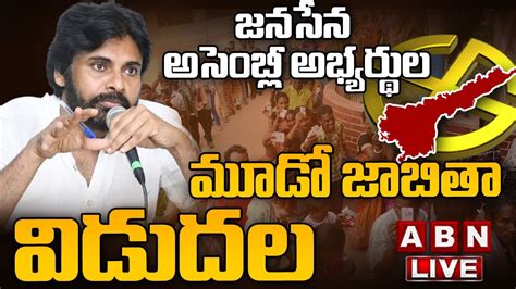 🔴live జనసేన అసెంబ్లీ అభ్యర్థుల మూడో జాబితా విడుదల Janasena Assembly