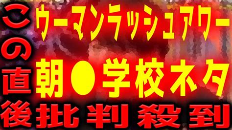 【themanzai 2021】村本大輔ウーマンラッシュアワーの政治ネタに批判殺到！許せない！ 安倍晋三 公文書 シュレッダー