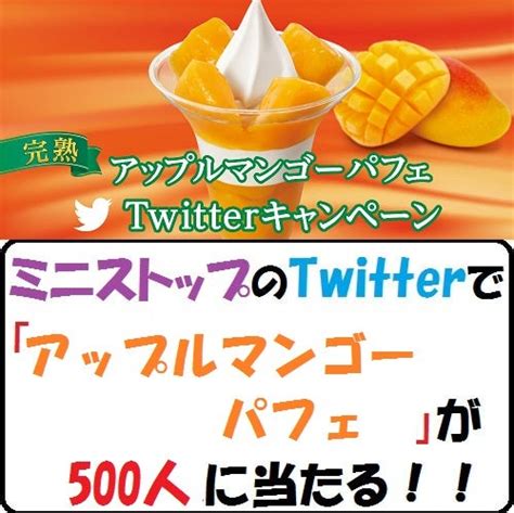 【節約生活】ミニストップのtwitterで「完熟アップルマンゴーパフェ 」が500人に当たる！！ Muridonのいろいろやってみた！ブログ