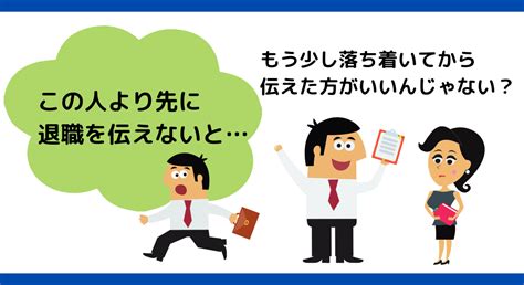 退職を先越されたとしてもすぐに退職の意思は伝えるべき【迷っているヒマはありません】｜明日は晴れるよ