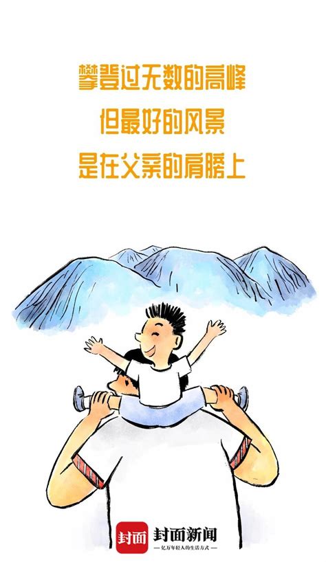 画说热点｜感受父爱的温度 封面新闻