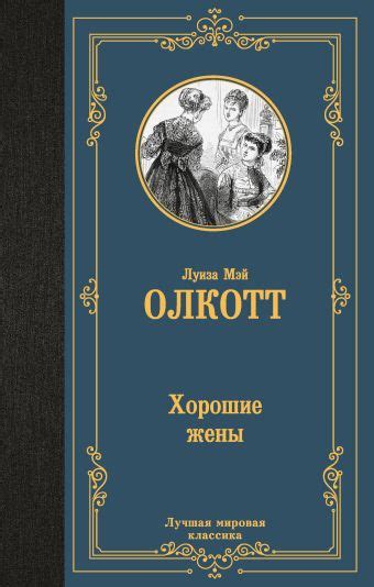 «Хорошие жены (новый перевод)» Олкотт Луиза Мэй - описание книги ...