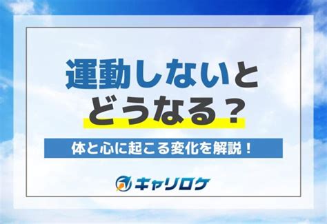 運動しないとどうなる？体と心に起こる変化を解説！ キャリアロケッツマガジン