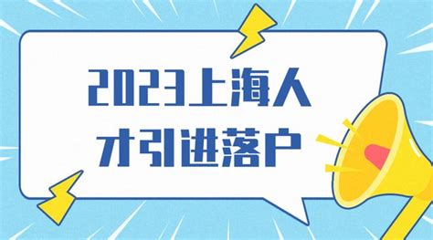 2023年上海人才引进落户最近条件，快至半年即可落户上海！ 知乎