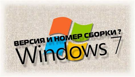 Как узнать какая сборка windows 7 стоит на компьютере?