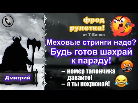 ДМИТРИЙ. Фрод-рулетка. Меховые стринги надо? Будь готов шахрай к параду ...