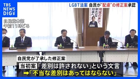 Lgbt法案、保守に“配慮”の修正案を自民が正式了承 サミット前の国会提出を目指す方針｜tbs News Dig │ 【気ままに】ニュース速報