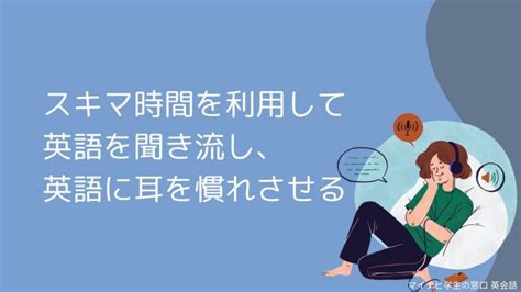 英語の聞き流し学習に効果はある？勉強方法を解説andおすすめ動画や言語研究者の意見も紹介 マイナビ学生の窓口 英会話