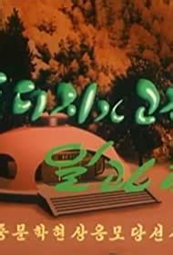 "Pungnyeon-yeolmae iyagi" Dudeojiga gochin ilgwapyo (TV Episode 2003 ... 