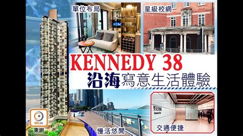 【oncc東網專訊】【一手盤攻略】堅尼地城kennedy 38 Chill級生活體驗 Youtube