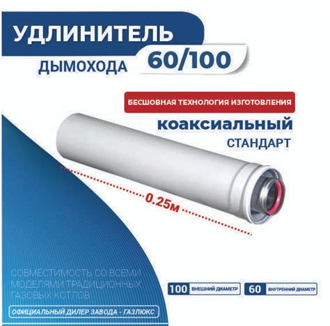 Удлинитель дымохода коакс. раструб. 60/100 L 0,25 м KRATS - купить по ...