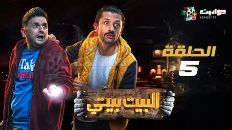 حصريا مسلسل البيت بيتي الحلقه الخامسة El Beit Beity Episode 5