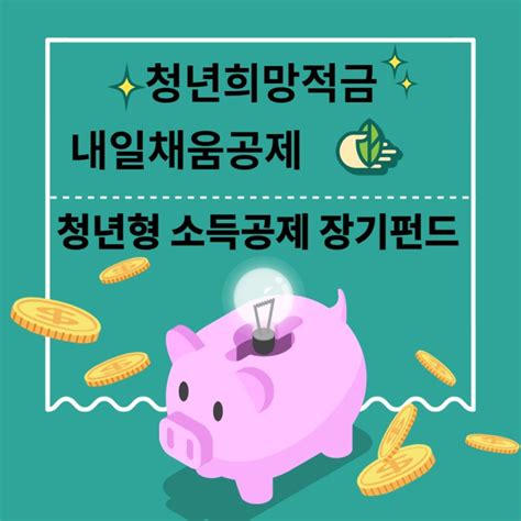 2022 청년희망적금 신청 방법 미리보기 은행 공무원 무직 대학생 군인 조건 해지 네이버 블로그