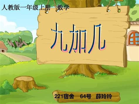 人教版一年级九加几word文档在线阅读与下载无忧文档