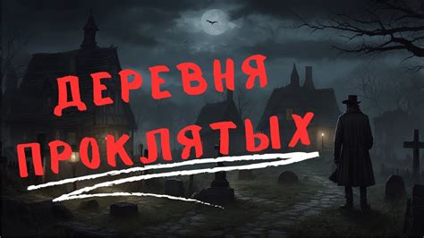 Страшные Истории: Деревня Проклятых - YouTube