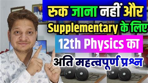 Ruk Jana Nahi Ka Imp Question 12th Physics Imp Question Supplementary