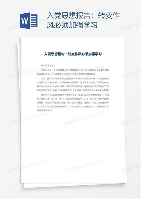 入党思想报告：转变作风必须加强学习word模板免费下载编号vd6aypeyz图精灵