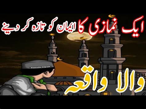 Ek Namazi Ka Iman Ko Taaza Kar Dene Wala Vakya Islamic Youtube Viral