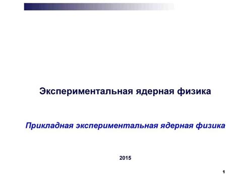 Экспериментальная ядерная физика - презентация онлайн