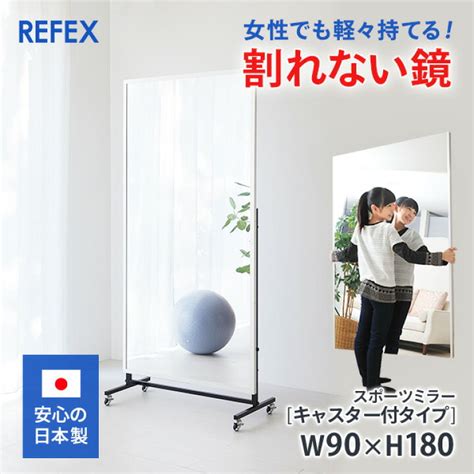 実芳ギフト 坪井店refex リフェクス 割れない軽量フィルムミラー 移動式スポーツミラーr型 シルバーアングル Nrm 90 S 90×180cm